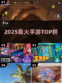 🔥2025手游TOP榜💥必玩神作一网打尽！🎮