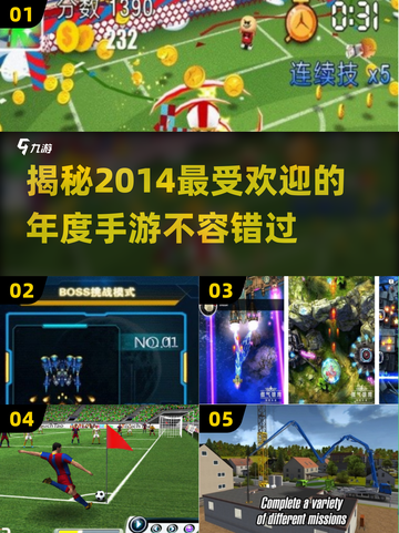 🔥2014年度最受欢迎手游推荐🎮截图1