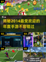 🔥2014年度最受欢迎手游推荐🎮