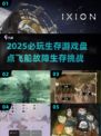 🚀2025必玩！飞船故障生存游戏大揭秘💥