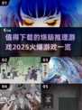 🔥2025最🔥烧脑推理游戏推荐，下载必玩！💥