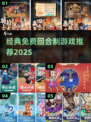 🔥免费回合制游戏推荐2025💥怀旧经典重温