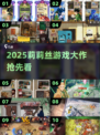 🔥2025莉莉丝新游大爆料！🎮