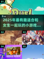 2025超甜情侣游戏推荐💖和她一起玩的有趣互动游戏！