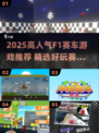 2025超🔥F1赛车游戏下载合集🎮