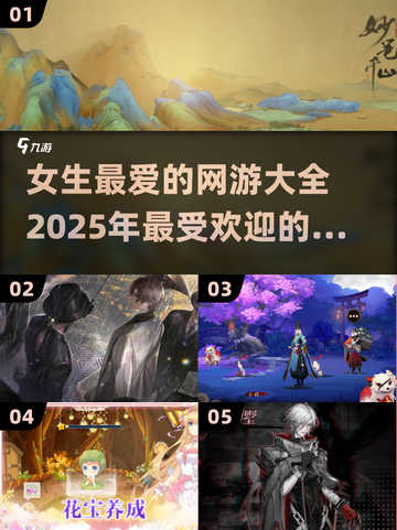 2025女生最爱网游🔥下载清单🌟截图1