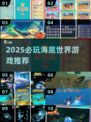 🌊2025海底世界神作曝光！🎮