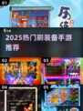 🔥2025刷装备手游大揭秘！新开传奇推荐🎮💥
