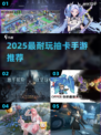 🔥2025必玩抽卡手游TOP榜💥