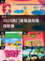 🍓爆款草莓游戏合集！2025最🔥推荐榜单来袭