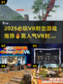 🔥2025最火VR射击游戏大汇总💥🎮
