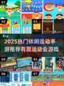 🔥2025超有趣运动会游戏推荐！🎮