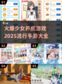 2025超🔥少女养成手游推荐下载🔗