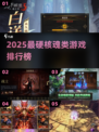 🔥2025最难魂类游戏TOP榜💥🎮