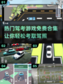 🔥2025最受欢迎免费驾考游戏合集✨