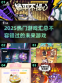 🔥2025超火游戏汇总，未来玩家必玩清单！🎮