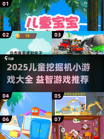 2025儿童挖掘机小游戏🔥益智游戏全收录💥截图1