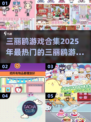 2025最🔥三丽鸥游戏合集✨快来看看有没有你喜欢的！