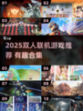 🔥双人联机游戏推荐2025🎮情侣朋友必玩！