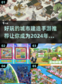 2024必玩🔥城市建造手游推荐🎉