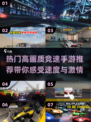 🔥2025必玩高画质竞速手游🔥顶级速度与激情赛车游戏推荐🚀