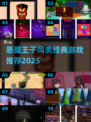 🔥恶魔王子同款游戏推荐2025💥