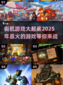 🔥2025年最受欢迎的街机游戏大揭秘🎮
