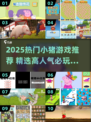 🔥2025最火小猪游戏TOP榜！🎮萌猪控速来收藏💥