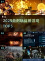 🔥2025最耐玩战锤游戏TOP5💥