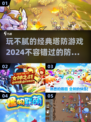 玩不腻的经典塔防游戏🔥2024必备清单🎉