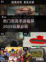 🔥2025最🔥坦克手游下载推荐🎮