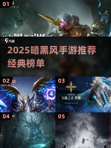 🔥2025暗黑手游TOP榜💥经典风格必玩推荐✨截图1