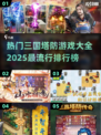 🔥2025最🔥三国塔防游戏排行榜✅