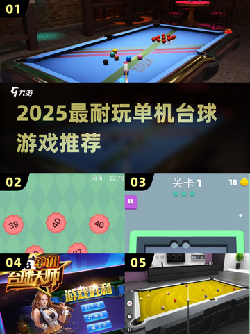 🎱2025最耐玩单机台球Top5推荐！截图1