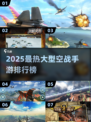 🔥2025最燃空战手游TOP榜来袭！🎮✈
