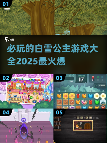 公主爱好者必看！👑2025最🔥白雪公主游戏大全下载🔗截图1