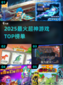 🔥2025超神游戏TOP榜💥