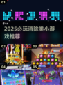 🔥2025必玩消除类小游戏榜单！💎