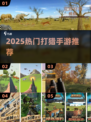 🔥2025最火打猎手游TOP5来袭！🦌💥