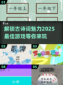 🔥2025超有趣古诗词游戏推荐下载🔗