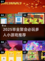 2025毕业聚会必玩🔥超嗨多人游戏推荐✨