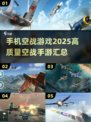 🔥2025最燃空战手游大盘点，飞行员们冲呀！✈
