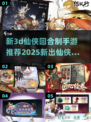 🔥2025必玩！全新3D仙侠回合制手游推荐🎉