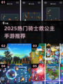骑士救公主 castle 冒险🔥2025手游TOP榜单来袭👑🎮