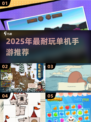 🔥2025单机手游TOP榜💥无网络也能爽玩！🎮