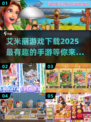 2025年必玩🔥艾米丽手游下载大全🎮