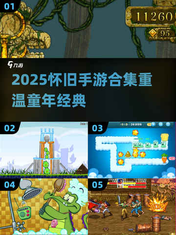 🎮童年回忆杀！2025怀旧手游合集 nostalgia满满💥截图1