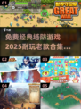 经典塔防游戏合集💥，免费耐玩不容错过！🎮
