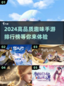 2024高品质趣味手游排行榜🔥快来体验超有趣游戏！