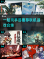 🔥2025必玩联机手游推荐，和好友一起FUN起来！🎮